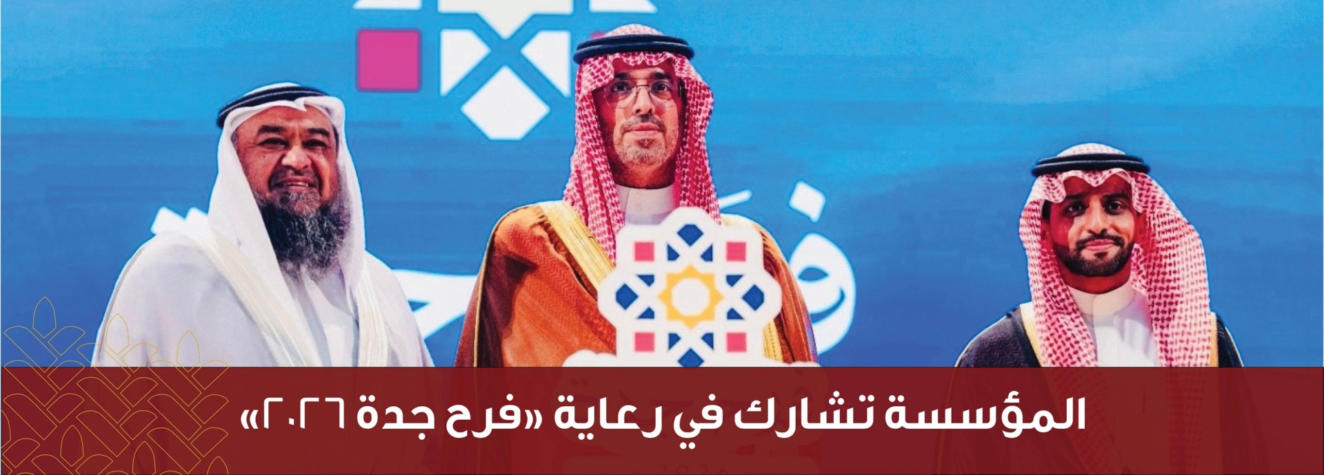 المؤسسة تشارك في رعاية 