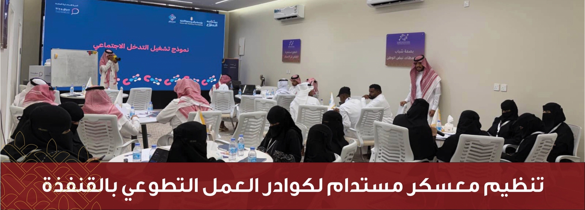 تنظيم معسكر ممستدام لكوادر العمل التطوعي بالقنفذة