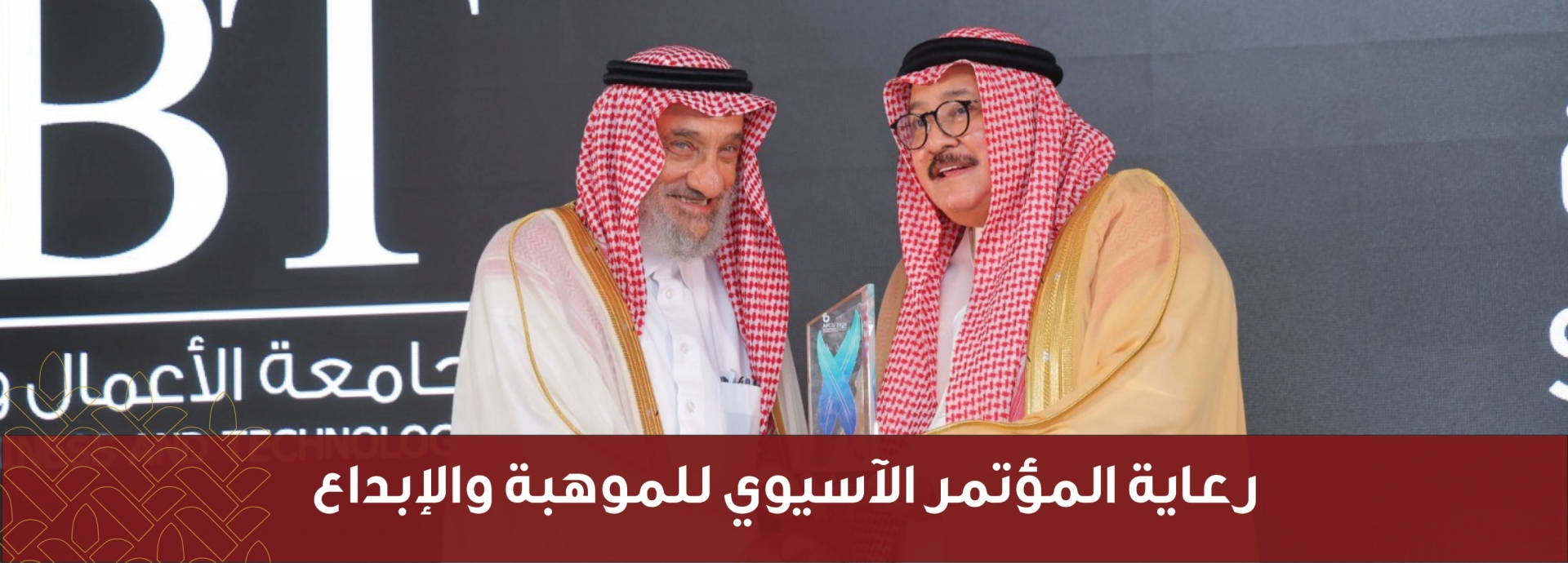 رعاية المؤتمر الآسيوي للموهبة والابداع