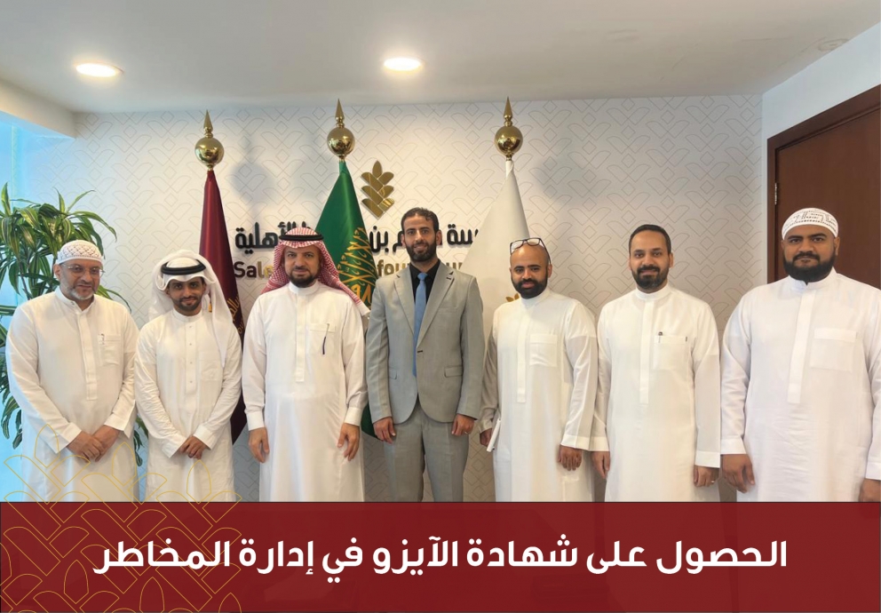 حصول المؤسسة على شهادة الايزو في إدارة المخاطر