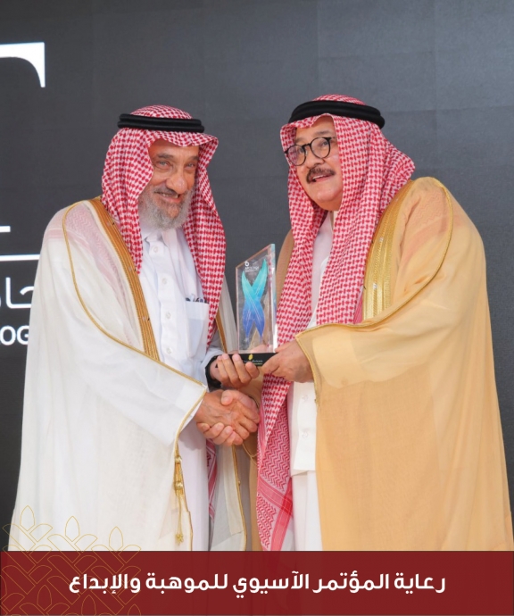رعاية المؤتمر الآسيوي للموهبة والابداع