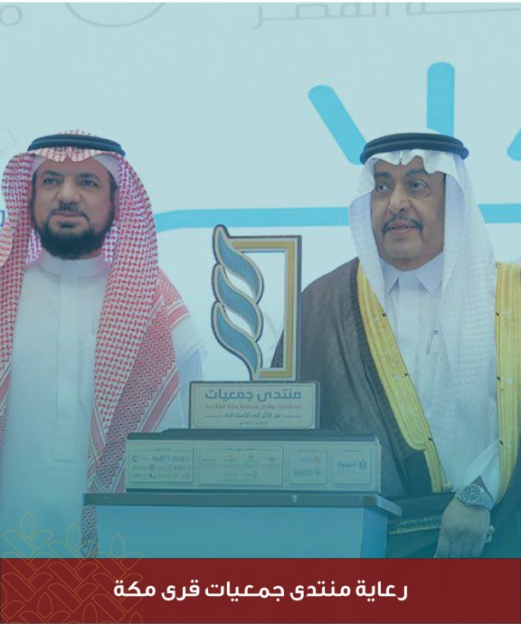 رعاية منتدى جمعيات قرى مكة